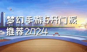 梦幻手游5开门派推荐2024