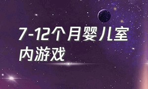 7-12个月婴儿室内游戏