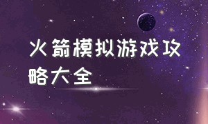 火箭模拟游戏攻略大全