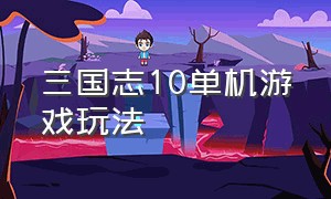 三国志10单机游戏玩法