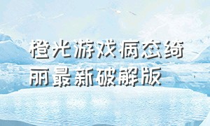 橙光游戏病态绮丽最新破解版