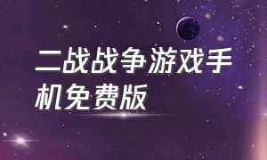 二战战争游戏手机免费版