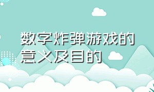 数字炸弹游戏的意义及目的