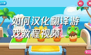 如何汉化翻译游戏教程视频
