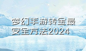 梦幻手游转金最安全方法2024