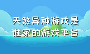 天煞异种游戏是谁家的游戏平台