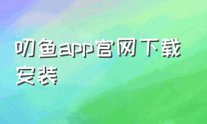叨鱼app官网下载安装