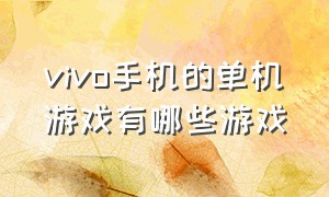 vivo手机的单机游戏有哪些游戏