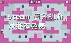 steam 直升机游戏推荐免费