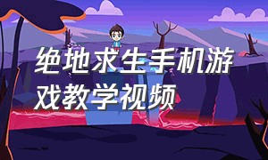 绝地求生手机游戏教学视频