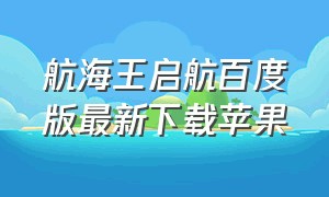 航海王启航百度版最新下载苹果