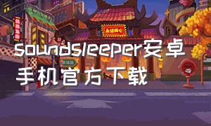 soundsleeper安卓手机官方下载