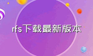 rfs下载最新版本