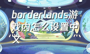 borderlands游戏内怎么设置中文