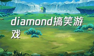 diamond搞笑游戏