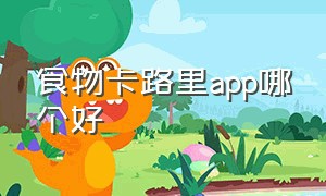 食物卡路里app哪个好