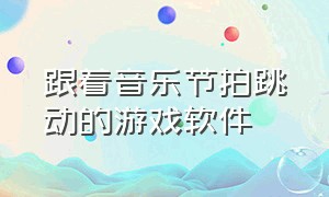 跟着音乐节拍跳动的游戏软件