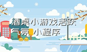 酒桌小游戏活跃气氛 小程序