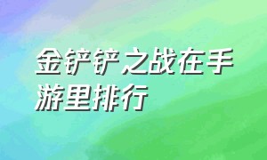 金铲铲之战在手游里排行