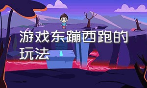 游戏东蹦西跑的玩法