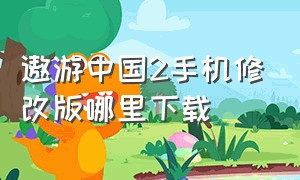 遨游中国2手机修改版哪里下载