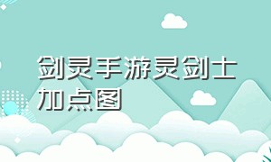 剑灵手游灵剑士加点图