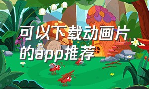 可以下载动画片的app推荐