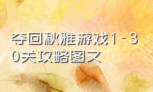 夺回秋雅游戏1-30关攻略图文