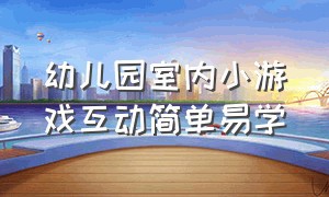 幼儿园室内小游戏互动简单易学