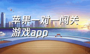 苹果一对一闯关游戏app