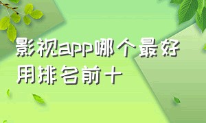 影视app哪个最好用排名前十