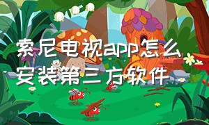 索尼电视app怎么安装第三方软件