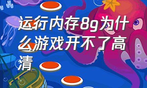 运行内存8g为什么游戏开不了高清