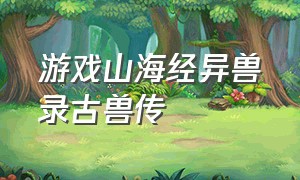 游戏山海经异兽录古兽传