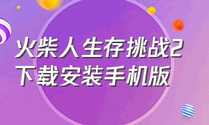 火柴人生存挑战2下载安装手机版