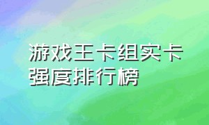 游戏王卡组实卡强度排行榜