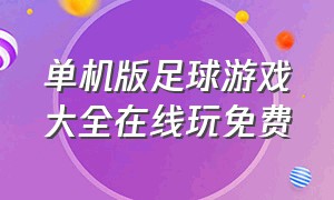 单机版足球游戏大全在线玩免费