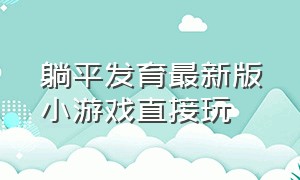 躺平发育最新版小游戏直接玩