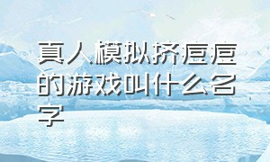 真人模拟挤痘痘的游戏叫什么名字