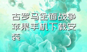 古罗马全面战争苹果手机下载安装