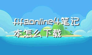 fifaonline4笔记本怎么下载