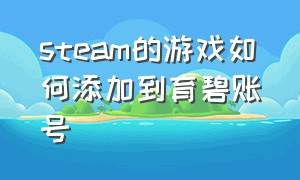 steam的游戏如何添加到育碧账号