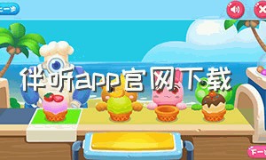 伴听app官网下载