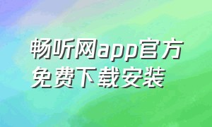 畅听网app官方免费下载安装