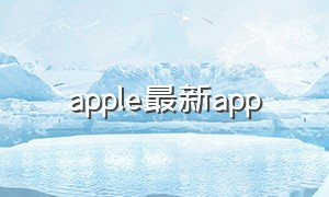 apple最新app