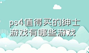 ps4值得买的绅士游戏有哪些游戏