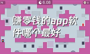 赚零钱的app软件哪个最好