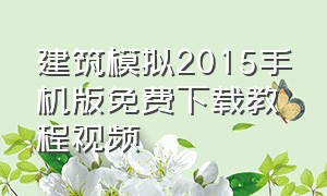 建筑模拟2015手机版免费下载教程视频