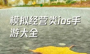 模拟经营类ios手游大全