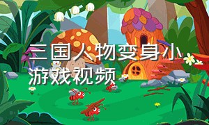 三国人物变身小游戏视频